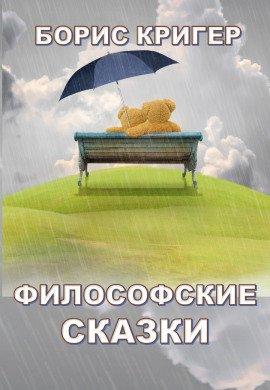 Книга Философские сказки