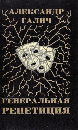 Книга Генеральная репетиция