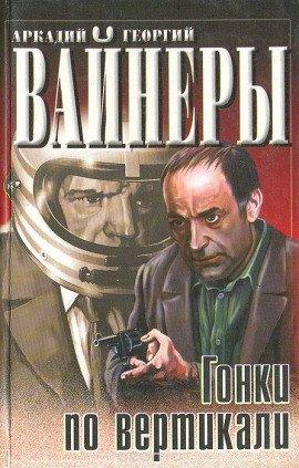 Книга Гонки по вертикали