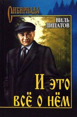 Книга И это всё о нём…