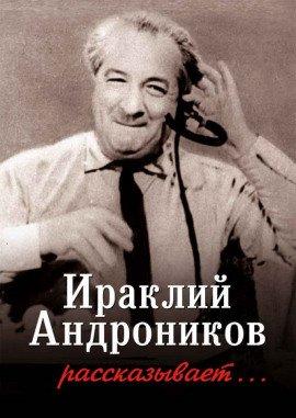 Книга Ираклий Андроников рассказывает...