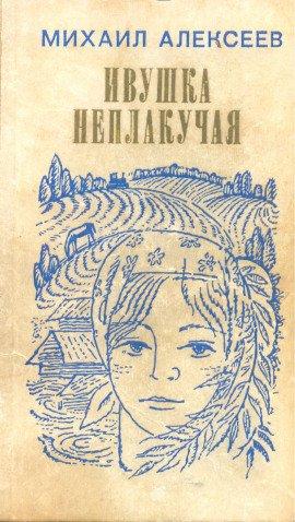 Книга Ивушка неплакучая