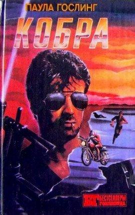Книга Кобра