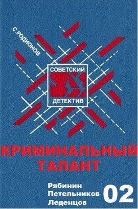 Книга Криминальный талант