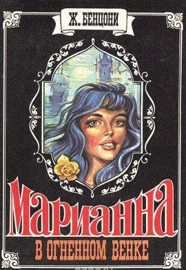 Книга Марианна в огненном венке