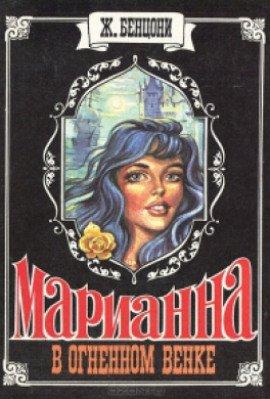 Книга Марианна в огненном венке
