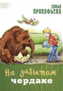 Книга На старом чердаке