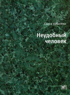 Книга Неудобный человек