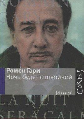 Книга Ночь будет спокойной