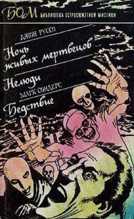 Книга Ночь живых мертвецов
