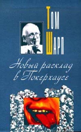 Книга Новый расклад в Покерхаусе