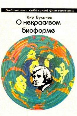 Книга О некрасивом биоформе