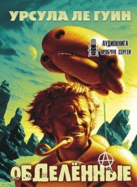 Книга Обделённые