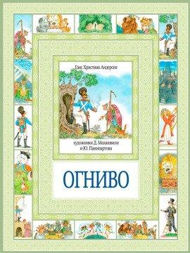 Книга Огниво