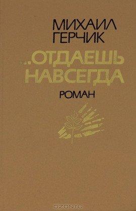 Книга Отдаешь навсегда