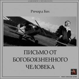 Книга Письмо от богобоязненного человека