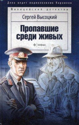 Книга Пропавшие среди живых