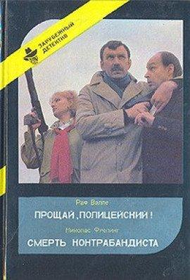 Книга Прощай, полицейский
