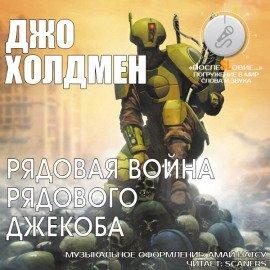 Книга Рядовая война рядового Джекоба