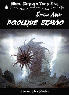 Книга Роющие землю