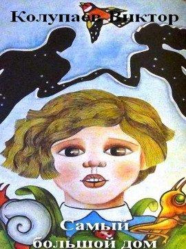 Книга Самый большой дом