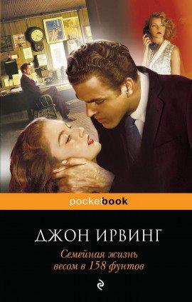 Книга Семейная жизнь весом в 158 фунтов