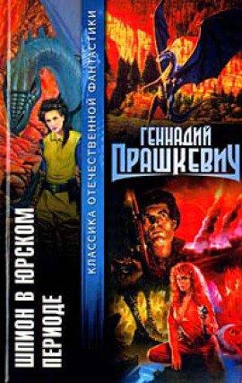 Книга Шпион в Юрском периоде
