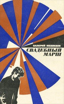 Книга Свадебный марш