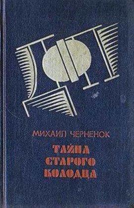 Книга Тайна старого колодца