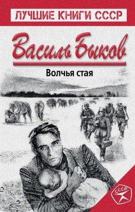 Книга Волчья стая