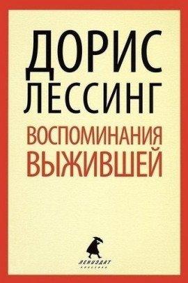 Книга Воспоминания выжившей