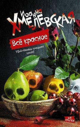 Книга Все красное