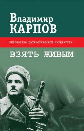 Книга Взять живым