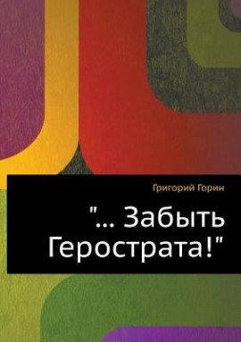 Книга Забыть Герострата