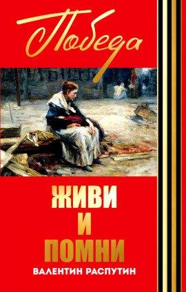 Книга Живи и помни