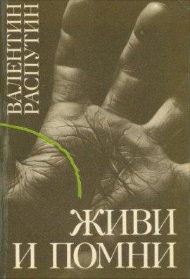 Книга Живи и помни
