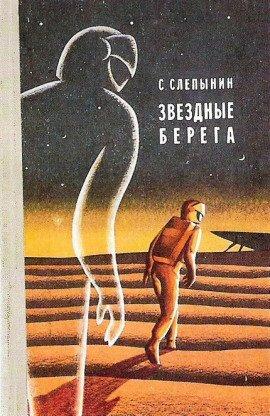 Книга Звёздные берега