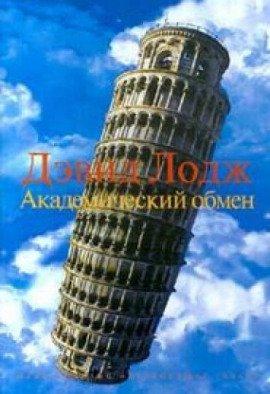 Книга Академический обмен