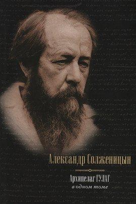 Книга Архипелаг ГУЛАГ
