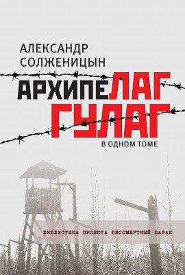 Книга Архипелаг ГУЛАГ