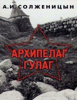 Книга Архипелаг Гулаг