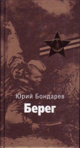 Книга Берег