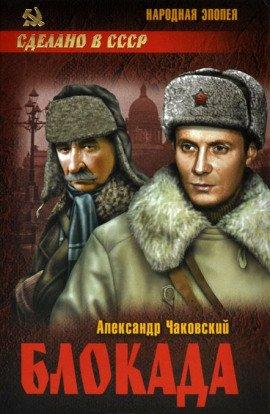 Книга Блокада