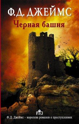 Книга Чёрная башня