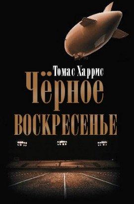 Книга Чёрное воскресенье