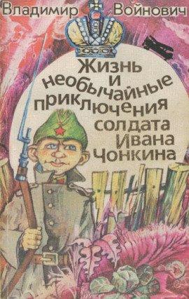 Книга Чонкин