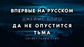 Книга Да не опустится тьма