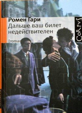 Книга Дальше ваш билет недействителен