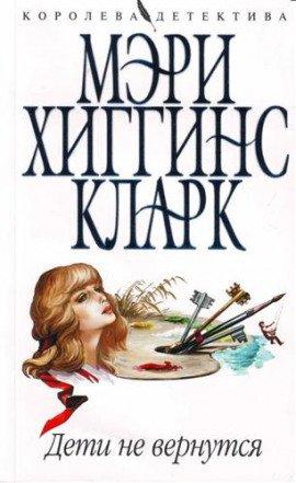 Книга Дети не вернутся
