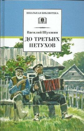 Книга До третьих петухов